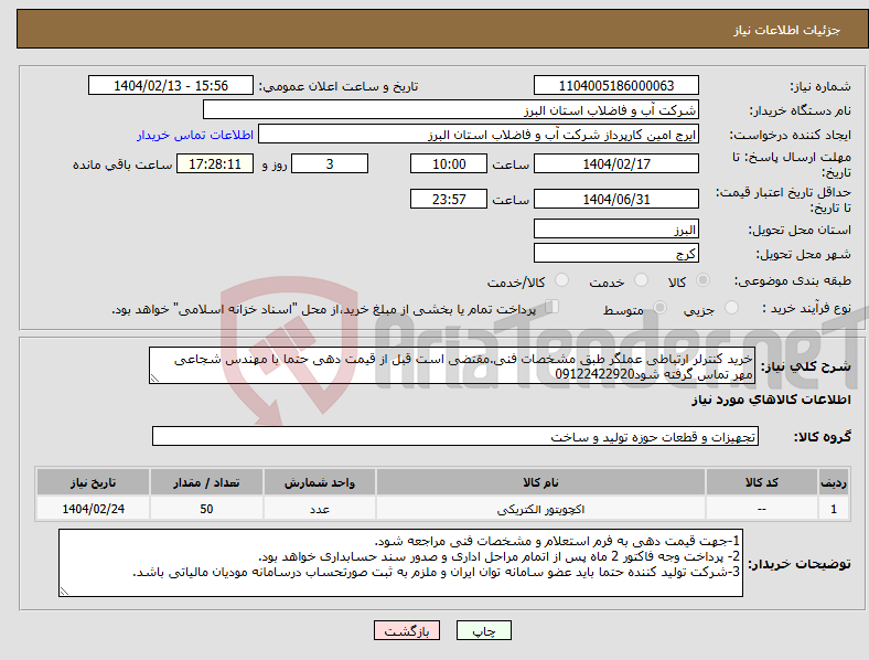 تصویر کوچک آگهی نیاز انتخاب تامین کننده-خرید کنترلر ارتباطی عملگر طبق مشخصات فنی.مقتضی است قبل از قیمت دهی حتما با مهندس شجاعی مهر تماس گرفته شود09122422920
