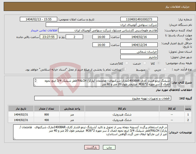 تصویر کوچک آگهی نیاز انتخاب تامین کننده-شیلنگ ترمو فشار کاری 1400BARمارک شرکتهای هاملمان /پارکر/ FALCH/قطر شیلنک 3/4 اینچ نحوه اتصال 2 سر مهره M36*2 میلیمتر طول 20 متر و 40 متر 