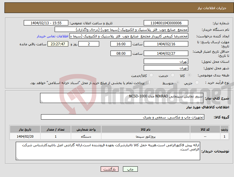 تصویر کوچک آگهی نیاز انتخاب تامین کننده-سرور نمایش سینمایی NIKRAD مدل NCSD-1000