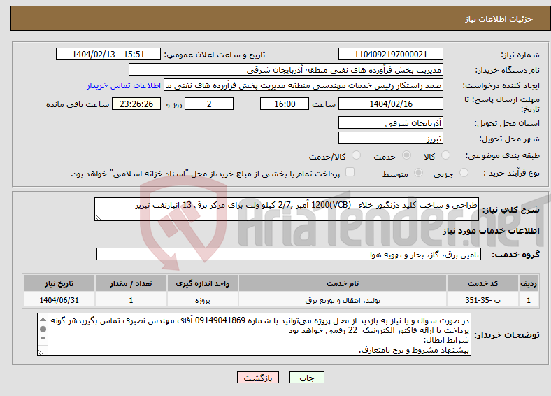 تصویر کوچک آگهی نیاز انتخاب تامین کننده-طراحی و ساخت کلید دژنگتور خلاء (VCB)1200 آمپر ,2/7 کیلو ولت برای مرکز برق 13 انبارنفت تبریز