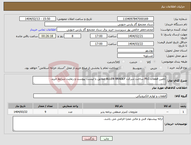 تصویر کوچک آگهی نیاز انتخاب تامین کننده-تامین قطعات PLC ساخت شرکت ALLEN BRADLY مطابق با لیست پیوست و رعایت شرایط خرید.
