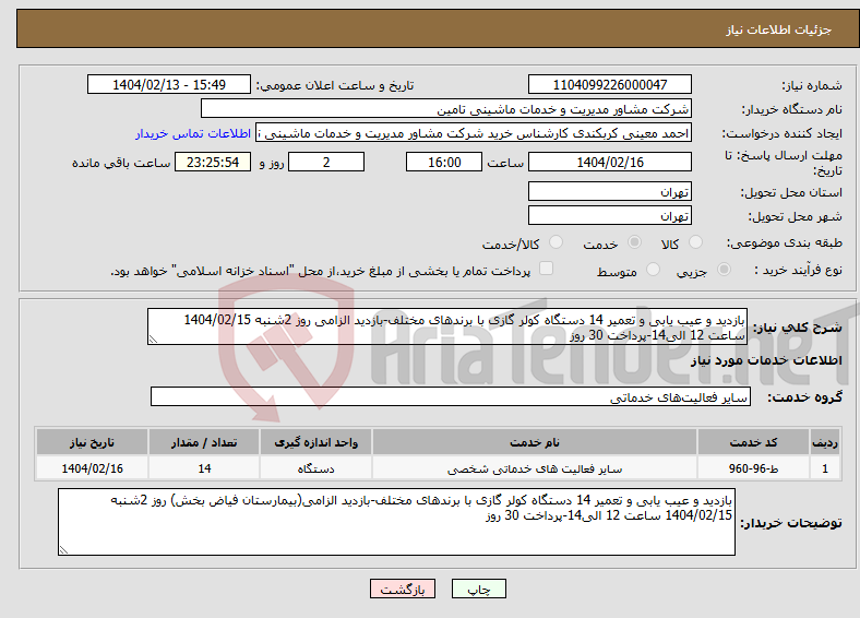 تصویر کوچک آگهی نیاز انتخاب تامین کننده-بازدید و عیب یابی و تعمیر 14 دستگاه کولر گازی با برندهای مختلف-بازدید الزامی روز 2شنبه 1404/02/15 ساعت 12 الی14-پرداخت 30 روز
