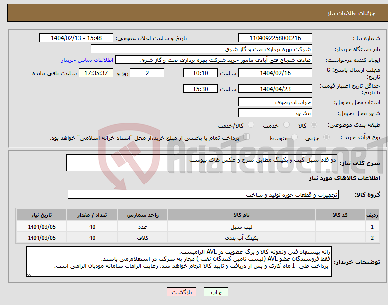 تصویر کوچک آگهی نیاز انتخاب تامین کننده-دو قلم سیل کیت و پکینگ مطابق شرح و عکس های پیوست