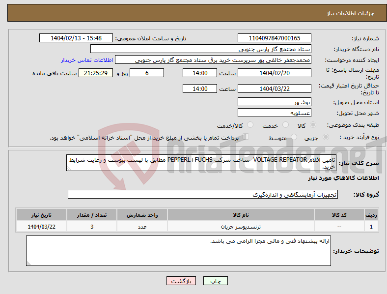 تصویر کوچک آگهی نیاز انتخاب تامین کننده-تامین اقلام VOLTAGE REPEATOR ساخت شرکت PEPPERL+FUCHS مطابق با لیست پیوست و رعایت شرایط خرید.