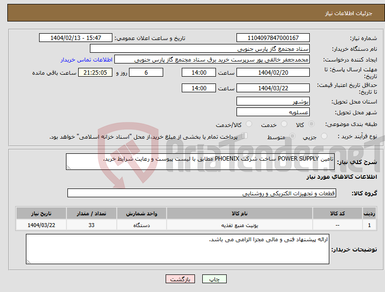 تصویر کوچک آگهی نیاز انتخاب تامین کننده-تامین POWER SUPPLY ساخت شرکت PHOENIX مطابق با لیست پیوست و رعایت شرایط خرید.