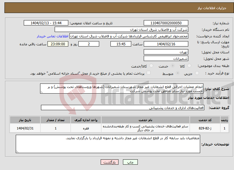 تصویر کوچک آگهی نیاز انتخاب تامین کننده-انجام عملیات اجرائی قطع انشعابات غیر مجاز شهرستان شمیرانات (شهرها وروستاهای تحت پوشش) و بر حسب مورد نیاز سایر مناطق تحت پوشش شرکت