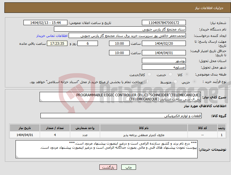 تصویر کوچک آگهی نیاز انتخاب تامین کننده-PROGRAMMABLE LOGIC CONTROLLER (P.L.C) "SCHNEIDER"(TELEMECANIQUE) پی ال سی ساخت اشنایدر (TELEMECANIQUE)