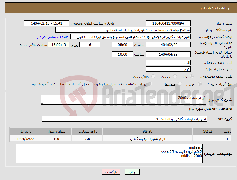 تصویر کوچک آگهی نیاز انتخاب تامین کننده-فیلتر غشای 2000