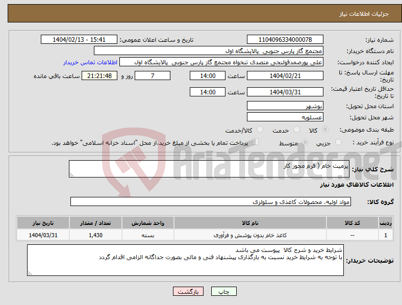 تصویر کوچک آگهی نیاز انتخاب تامین کننده-پرمیت خام ( فرم مجوز کار 
