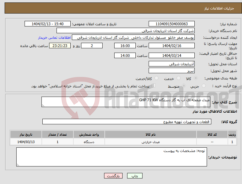 تصویر کوچک آگهی نیاز انتخاب تامین کننده-مبدل صفحه ای آب به گاز دستگاه GHP 71 KW