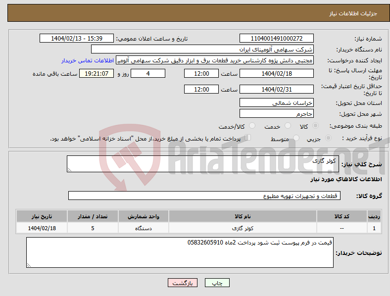 تصویر کوچک آگهی نیاز انتخاب تامین کننده- کولر گازی