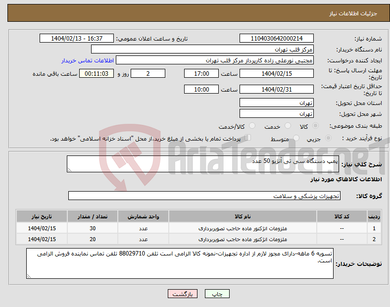 تصویر کوچک آگهی نیاز انتخاب تامین کننده-پمپ دستگاه سی تی آنژیو 50 عدد