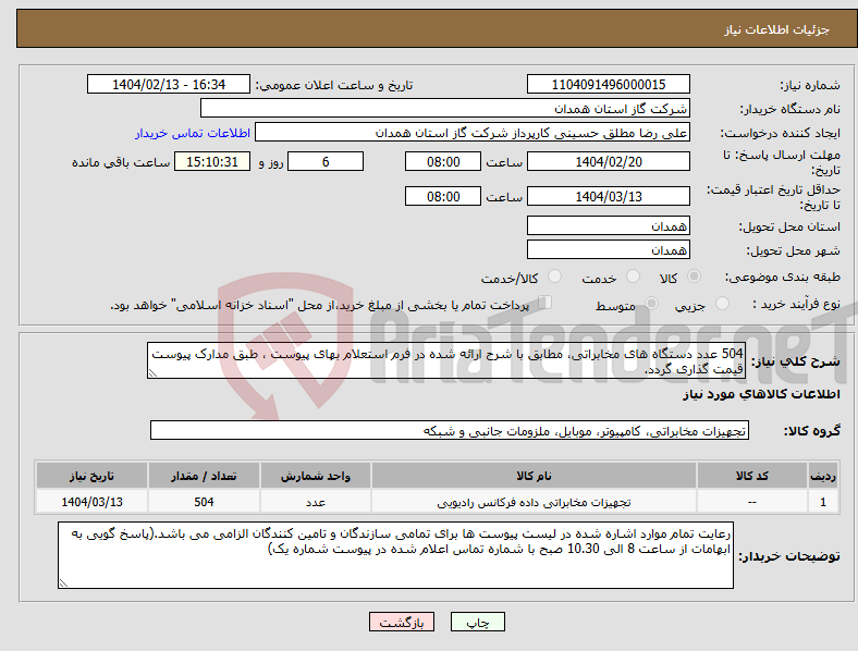 تصویر کوچک آگهی نیاز انتخاب تامین کننده-504 عدد دستگاه های مخابراتی، مطابق با شرح ارائه شده در فرم استعلام بهای پیوست ، طبق مدارک پیوست قیمت گذاری گردد.