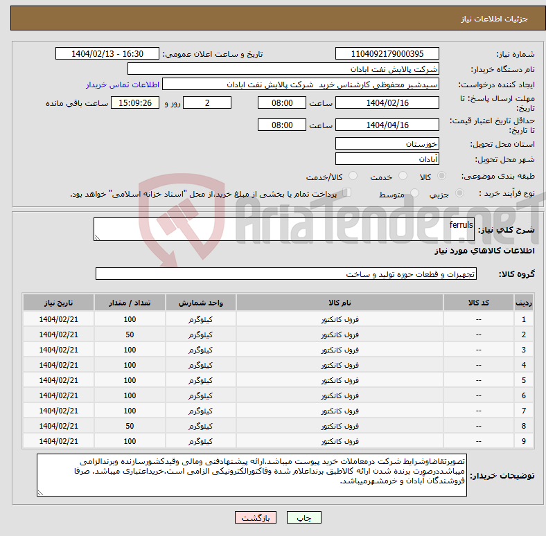 تصویر کوچک آگهی نیاز انتخاب تامین کننده-ferruls