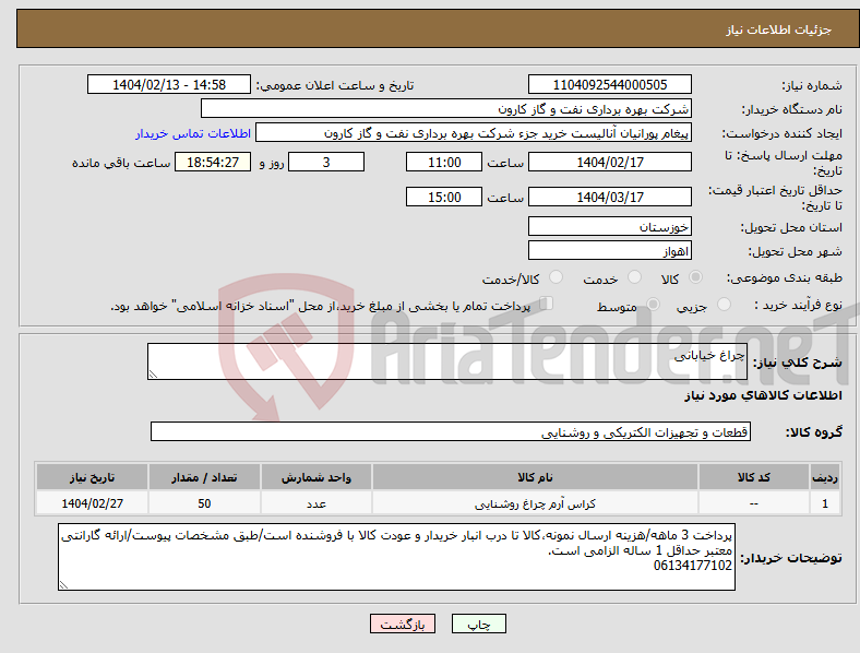 تصویر کوچک آگهی نیاز انتخاب تامین کننده-چراغ خیابانی
