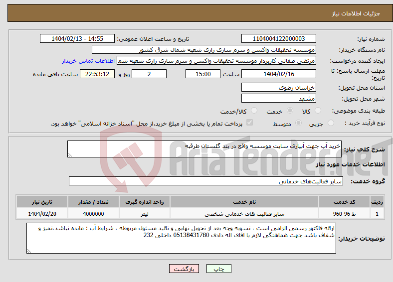 تصویر کوچک آگهی نیاز انتخاب تامین کننده-خرید آب جهت آبیاری سایت موسسه واقع در بند گلستان طرقبه