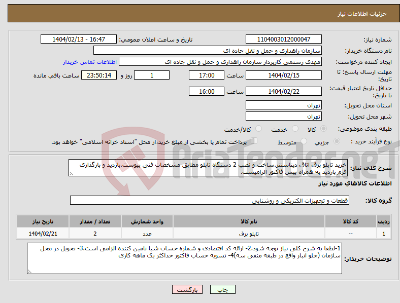 تصویر کوچک آگهی نیاز انتخاب تامین کننده-خرید تابلو برق اتاق دیتاسنتر.ساخت و نصب 2 دستگاه تابلو مطابق مشخصات فنی پیوست.بازدید و بارگذاری فرم بازدید به همراه پیش فاکتور الزامیست.
