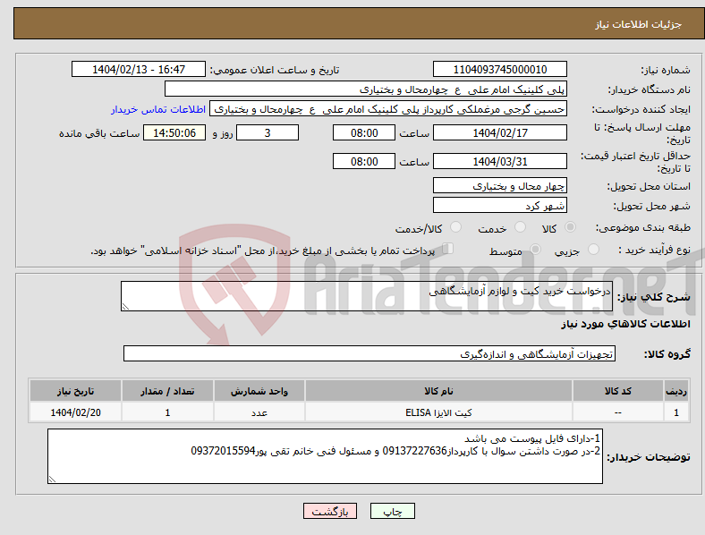 تصویر کوچک آگهی نیاز انتخاب تامین کننده-درخواست خرید کیت و لوازم آزمایشگاهی