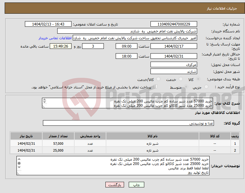 تصویر کوچک آگهی نیاز انتخاب تامین کننده-خرید 57000 عدد شیر ساده کم چرب عالیس 200 میلی تک نفره خرید 25000 عدد شیر کاکائو کم چرب عالیس 200 میلی تک نفره لطفا لطفا فقط برند عالیس 