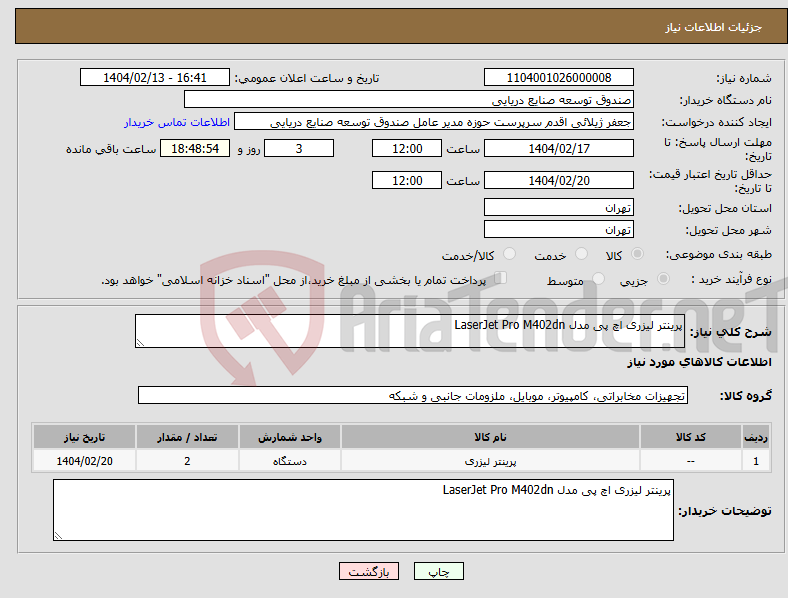 تصویر کوچک آگهی نیاز انتخاب تامین کننده-پرینتر لیزری اچ پی مدل LaserJet Pro M402dn