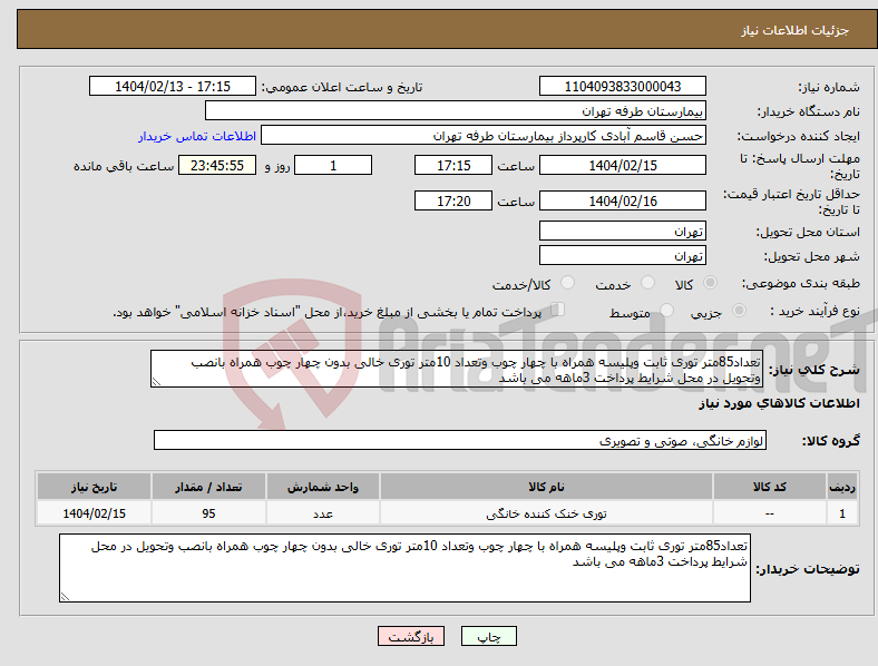 تصویر کوچک آگهی نیاز انتخاب تامین کننده-تعداد85متر توری ثابت وپلیسه همراه با چهار چوب وتعداد 10متر توری خالی بدون چهار چوب همراه بانصب وتحویل در محل شرایط پرداخت 3ماهه می باشد 