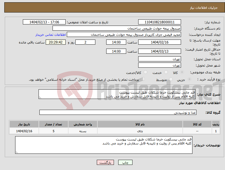 تصویر کوچک آگهی نیاز انتخاب تامین کننده-قند چایی بیسکویت خرما شکلات طبق لیست پیوست کلیه اقلام پس از روئیت و تاییدیه قابل سفارش و خرید می باشد