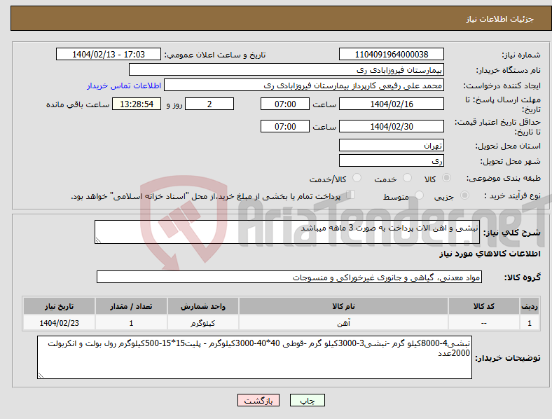 تصویر کوچک آگهی نیاز انتخاب تامین کننده-نبشی و اهن الات پرداخت به صورت 3 ماهه میباشد