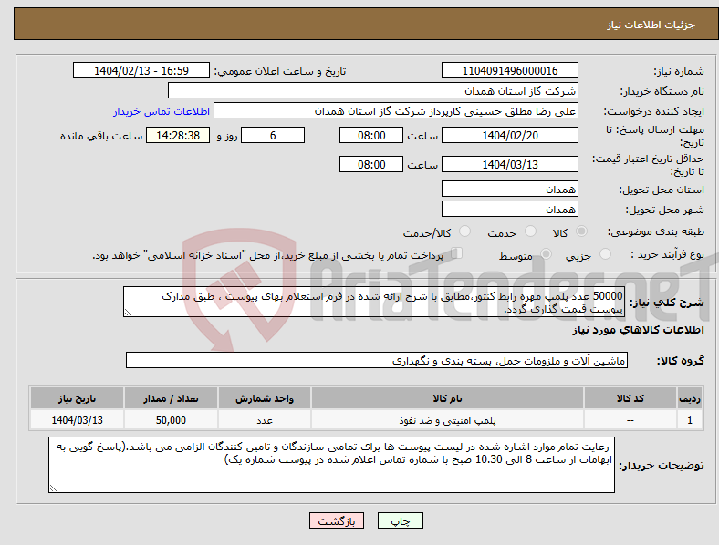 تصویر کوچک آگهی نیاز انتخاب تامین کننده-50000 عدد پلمپ مهره رابط کنتور،مطابق با شرح ارائه شده در فرم استعلام بهای پیوست ، طبق مدارک پیوست قیمت گذاری گردد.