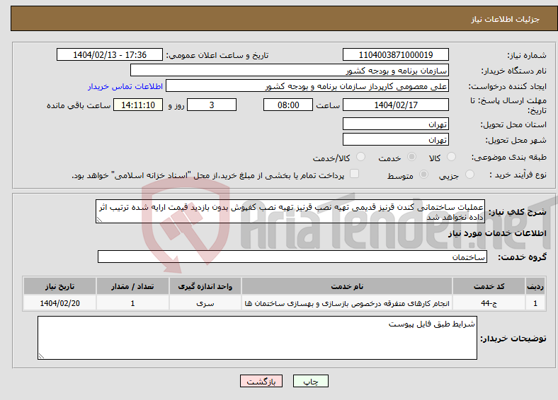 تصویر کوچک آگهی نیاز انتخاب تامین کننده-عملیات ساختمانی کندن قرنیز قدیمی تهیه نصب قرنیز تهیه نصب کفپوش بدون بازدید قیمت ارایه شده ترتیب اثر داده نخواهد شد