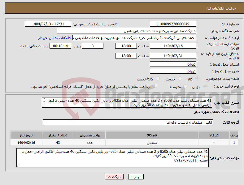تصویر کوچک آگهی نیاز انتخاب تامین کننده-41 عدد صندلی نیلپر مدل 850S و 2 عدد صندلی نیلپر مدل 925i-زیر پایی نگین سنگین 40 عدد -پیش فاکتور الزامی-حمل به عهده فروشنده-پرداخت 30 روز کاری 