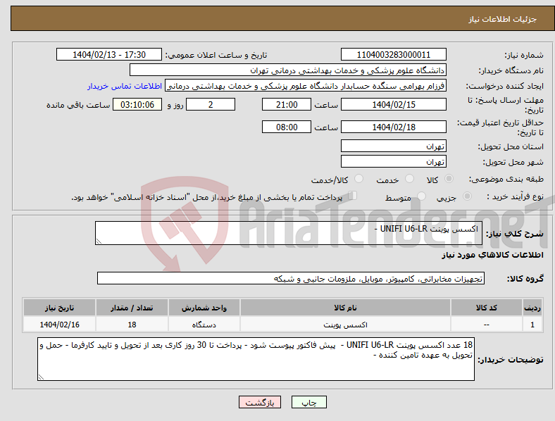 تصویر کوچک آگهی نیاز انتخاب تامین کننده- اکسس پوینت UNIFI U6-LR -