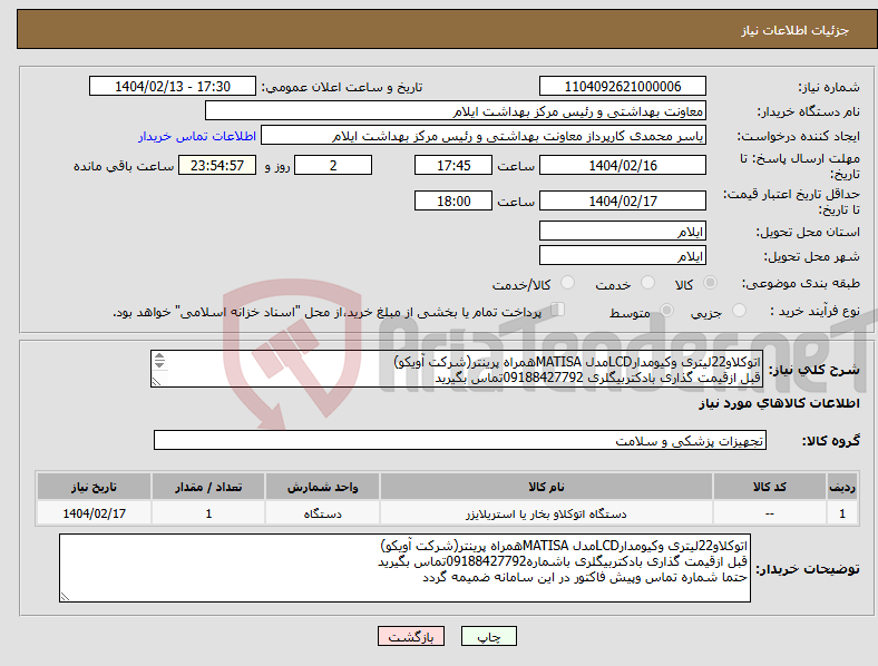 تصویر کوچک آگهی نیاز انتخاب تامین کننده-اتوکلاو22لیتری وکیومدارLCDمدل MATISAهمراه پرینتر(شرکت آویکو) قبل ازقیمت گذاری بادکتربیگلری 09188427792تماس بگیرید حتما تماس وپیش فاکتور ضمیمه گردد
