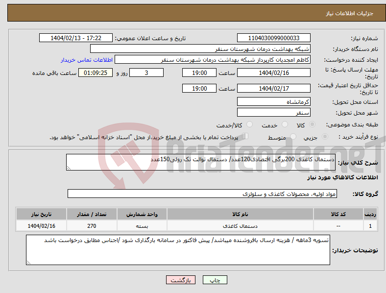 تصویر کوچک آگهی نیاز انتخاب تامین کننده-دستمال کاغذی 200برگی اقتصادی120عدد/ دستمال توالت تک رولی150عدد