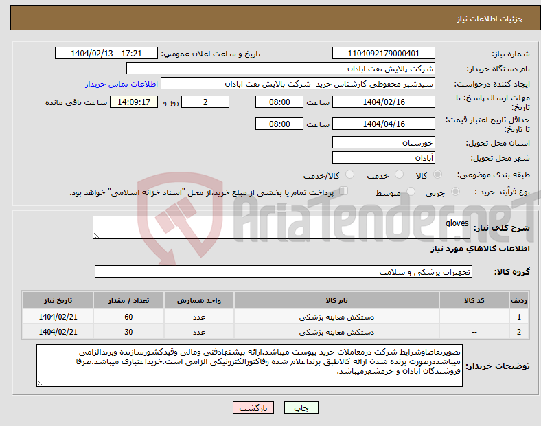 تصویر کوچک آگهی نیاز انتخاب تامین کننده-gloves