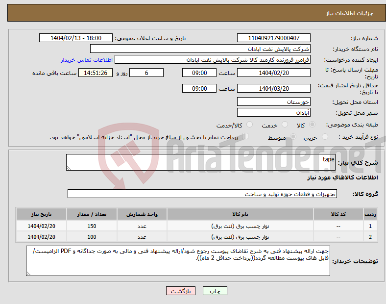 تصویر کوچک آگهی نیاز انتخاب تامین کننده-tape