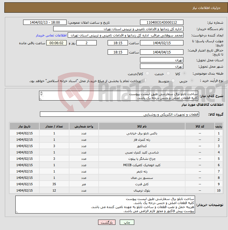 تصویر کوچک آگهی نیاز انتخاب تامین کننده-ساخت تابلو برق سفارشی طبق لیست پیوست کلیه قطعات اصلی و جنس درجه یک باشد. هزینه حمل و نصب قطعات و ساخت تابلو به عهده تامین کننده می باشد.