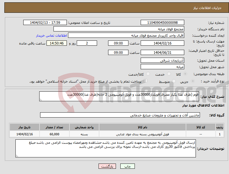 تصویر کوچک آگهی نیاز انتخاب تامین کننده-فوم (ظرف غذا یکبار مصرف)فویلدار30000عدد و فویل آلومینیومی 2 خانه(ظرف غذا)30000عدد