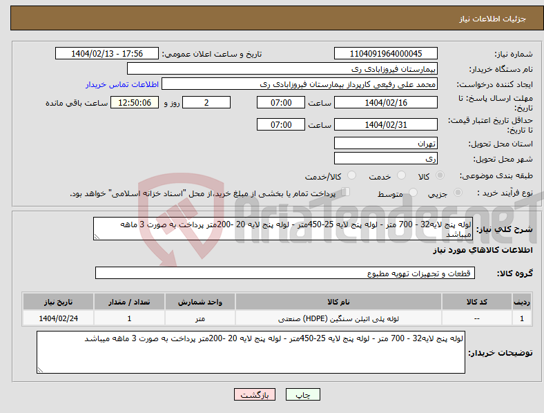 تصویر کوچک آگهی نیاز انتخاب تامین کننده-لوله پنج لایه32 - 700 متر - لوله پنج لایه 25-450متر - لوله پنج لایه 20 -200متر پرداخت به صورت 3 ماهه میباشد 
