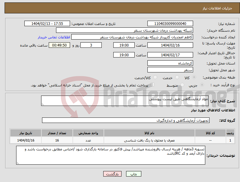 تصویر کوچک آگهی نیاز انتخاب تامین کننده-مواد آزمایشگاهی طبق لیست پیوستی