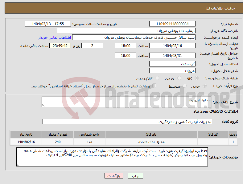 تصویر کوچک آگهی نیاز انتخاب تامین کننده-محلول ایزوتون 