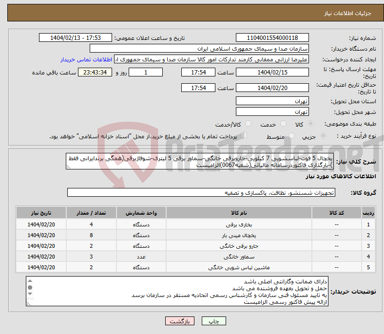 تصویر کوچک آگهی نیاز انتخاب تامین کننده-یخچال 5 فوت-لباسشویی 7 کیلویی-جاروبرقی خانگی-سماور برقی 5 لیتری-شوفاژبرقی(همگی برندایرانی فقط )-بارگذاری فاکتوردرسامانه مالیاتی(شعبه0067)الزامیست