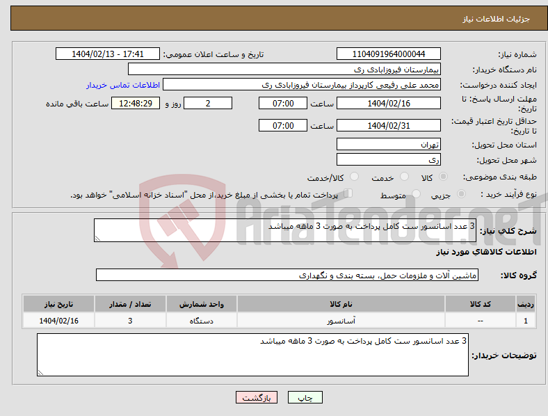تصویر کوچک آگهی نیاز انتخاب تامین کننده-3 عدد اسانسور ست کامل پرداخت به صورت 3 ماهه میباشد