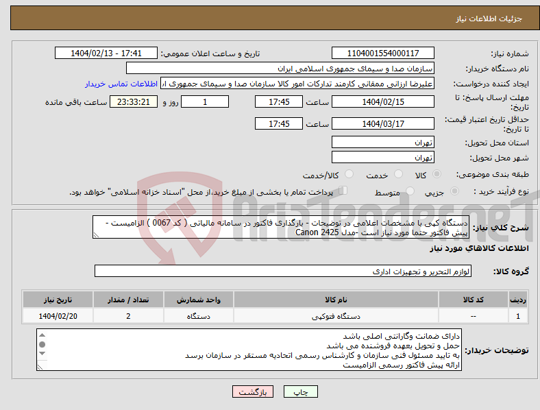 تصویر کوچک آگهی نیاز انتخاب تامین کننده-دستگاه کپی با مشخصات اعلامی در توضیحات - بارگذاری فاکتور در سامانه مالیاتی ( کد 0067 ) الزامیست - پیش فاکتور حتما مورد نیاز است -مدل Canon 2425