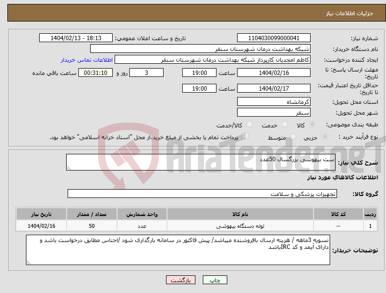 تصویر کوچک آگهی نیاز انتخاب تامین کننده-ست بیهوشی بزرگسال 50عدد