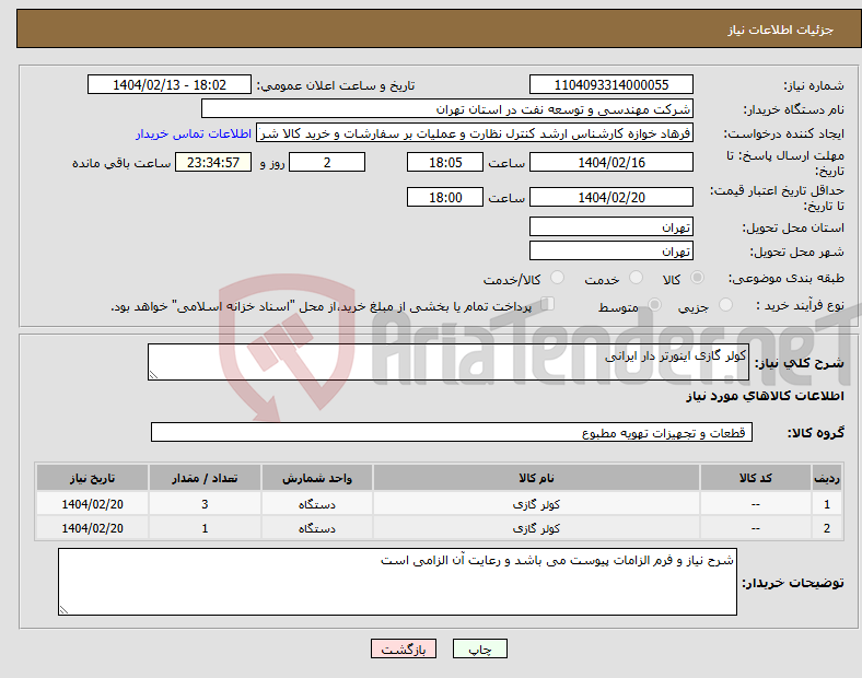 تصویر کوچک آگهی نیاز انتخاب تامین کننده-کولر گازی اینورتر دار ایرانی