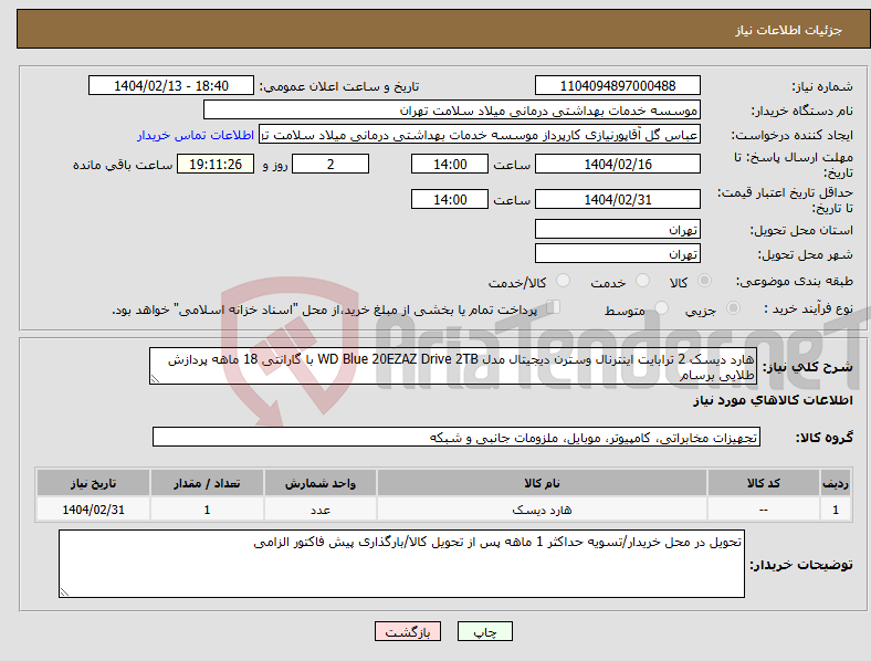 تصویر کوچک آگهی نیاز انتخاب تامین کننده-هارد دیسک 2 ترابایت اینترنال وسترن دیجیتال مدل WD Blue 20EZAZ Drive 2TB با گارانتی 18 ماهه پردازش طلایی برسام