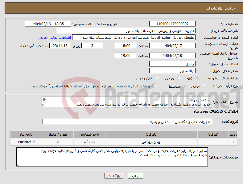 تصویر کوچک آگهی نیاز انتخاب تامین کننده-استعلام بهاء خرید ویدیو پروژکتور هیتاچی مارک معتبر و بادوام جهت مرف در مدرسه شاهد شهید رنجبر پیش فاکتور ارسال گردد 