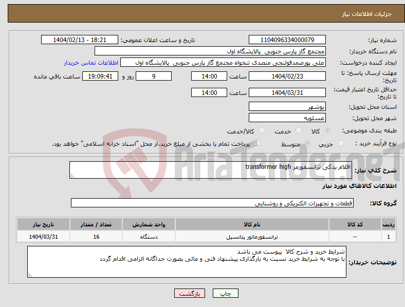 تصویر کوچک آگهی نیاز انتخاب تامین کننده-اقلام یدکی ترانسفورمر transformer high