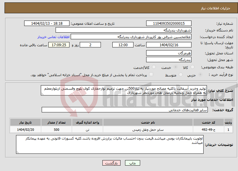 تصویر کوچک آگهی نیاز انتخاب تامین کننده-تولید وخرید آسفالت باکلیه مصالح موردنیاز به تناژ500تن جهت ترمیم نوارحفاری کوی بلوچ وقسمتی ازبلوارمعلم به همراه حمل وتخلیه درمحل های موردنظر شهرداری 
