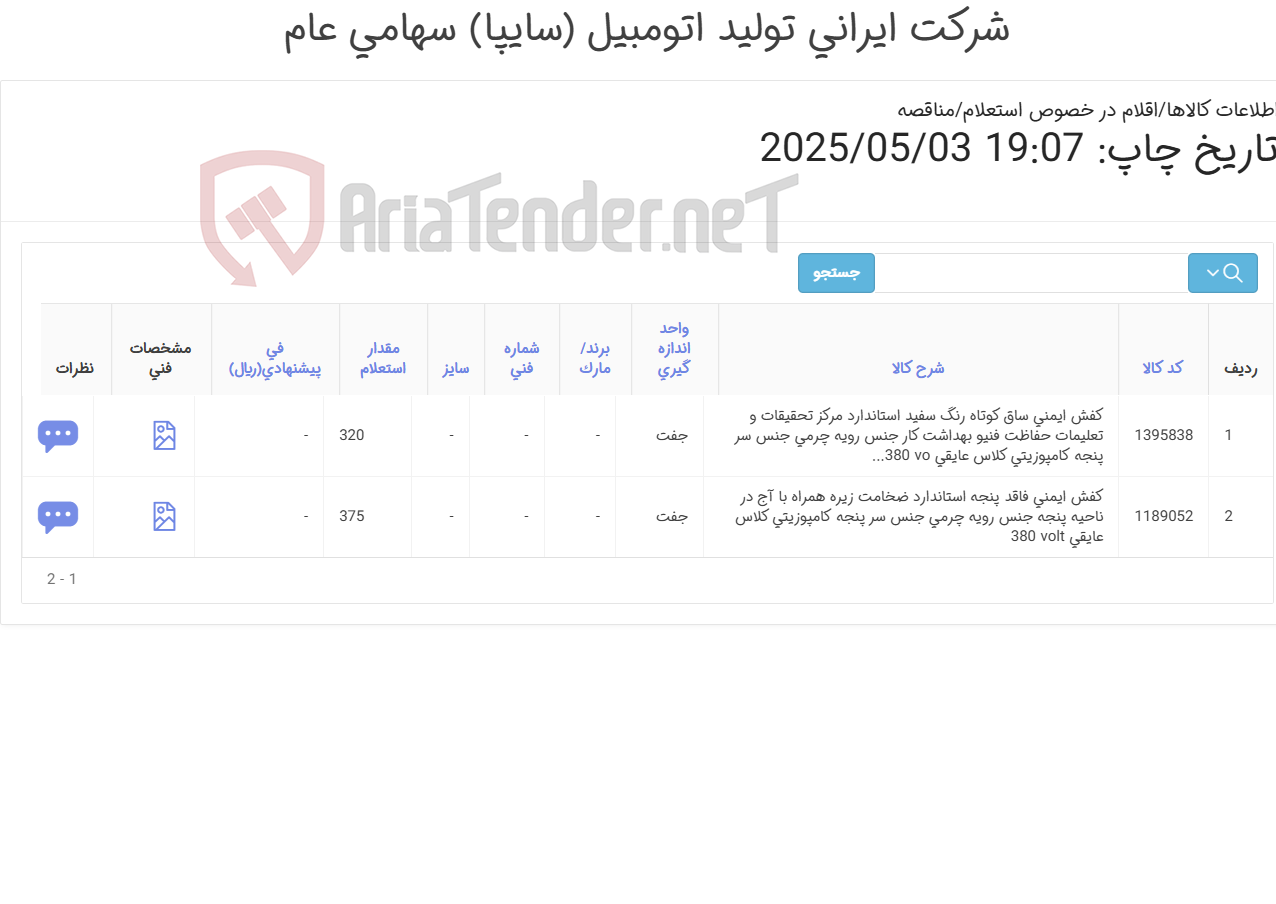 تصویر کوچک آگهی کفش ایمنی